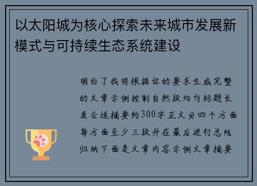 以太阳城为核心探索未来城市发展新模式与可持续生态系统建设 以太阳城为核心探索未来城市发展新模式与可持续生态系统建设