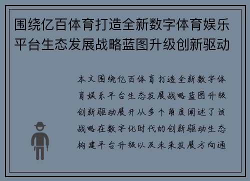 围绕亿百体育打造全新数字体育娱乐平台生态发展战略蓝图升级创新驱动 围绕亿百体育打造全新数字体育娱乐平台生态发展战略蓝图升级创新驱动
