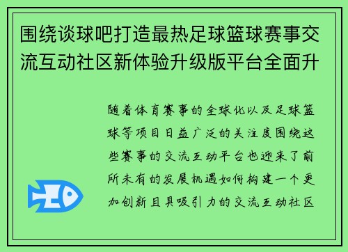 围绕谈球吧打造最热足球篮球赛事交流互动社区新体验升级版平台全面升级 围绕谈球吧打造最热足球篮球赛事交流互动社区新体验升级版平台全面升级