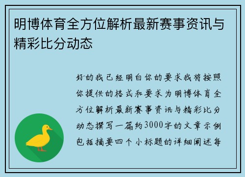 明博体育全方位解析最新赛事资讯与精彩比分动态 明博体育全方位解析最新赛事资讯与精彩比分动态