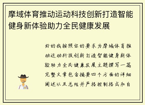 摩域体育推动运动科技创新打造智能健身新体验助力全民健康发展
