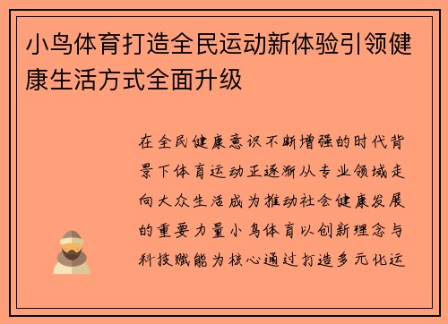 小鸟体育打造全民运动新体验引领健康生活方式全面升级