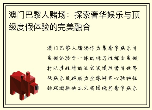 澳门巴黎人赌场：探索奢华娱乐与顶级度假体验的完美融合