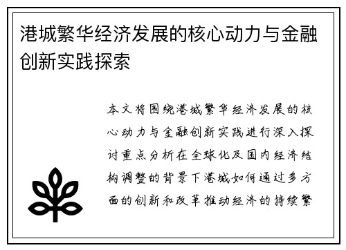 港城繁华经济发展的核心动力与金融创新实践探索