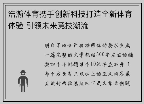 浩瀚体育携手创新科技打造全新体育体验 引领未来竞技潮流 浩瀚体育携手创新科技打造全新体育体验 引领未来竞技潮流