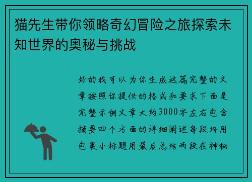 猫先生带你领略奇幻冒险之旅探索未知世界的奥秘与挑战