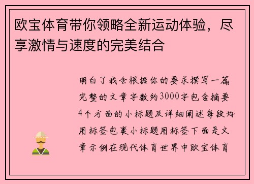 欧宝体育带你领略全新运动体验,尽享激情与速度的完美结合 欧宝体育带你领略全新运动体验,尽享激情与速度的完美结合