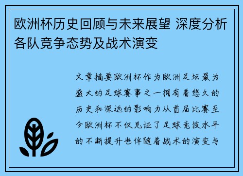 欧洲杯历史回顾与未来展望 深度分析各队竞争态势及战术演变