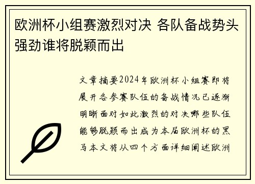 欧洲杯小组赛激烈对决 各队备战势头强劲谁将脱颖而出 欧洲杯小组赛激烈对决 各队备战势头强劲谁将脱颖而出