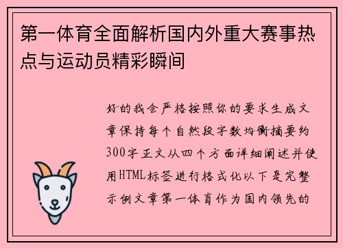 第一体育全面解析国内外重大赛事热点与运动员精彩瞬间