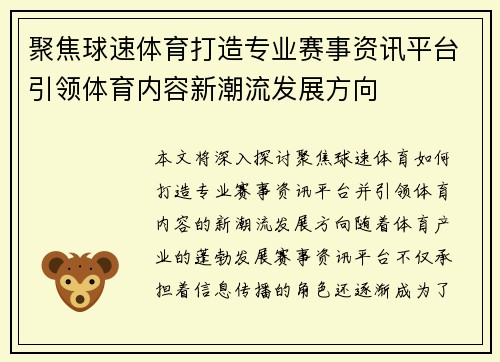 聚焦球速体育打造专业赛事资讯平台引领体育内容新潮流发展方向 聚焦球速体育打造专业赛事资讯平台引领体育内容新潮流发展方向
