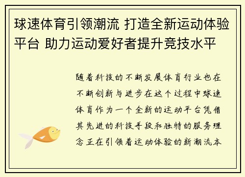 球速体育引领潮流 打造全新运动体验平台 助力运动爱好者提升竞技水平