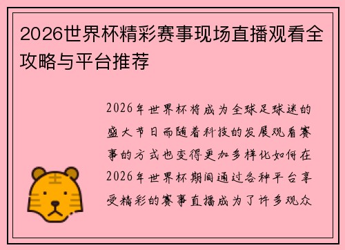 2026世界杯精彩赛事现场直播观看全攻略与平台推荐 2026世界杯精彩赛事现场直播观看全攻略与平台推荐