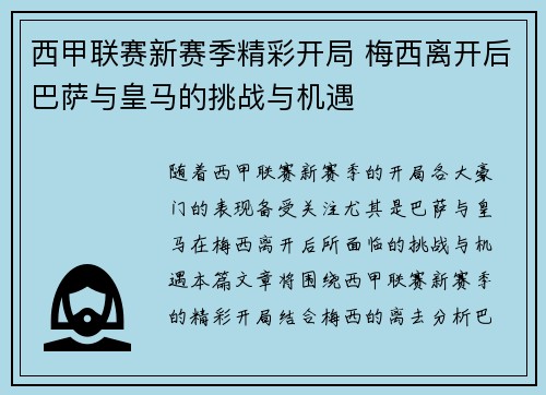 西甲联赛新赛季精彩开局 梅西离开后巴萨与皇马的挑战与机遇 西甲联赛新赛季精彩开局 梅西离开后巴萨与皇马的挑战与机遇