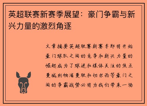 英超联赛新赛季展望：豪门争霸与新兴力量的激烈角逐