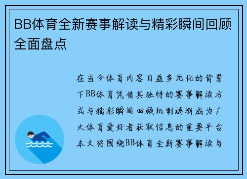 BB体育全新赛事解读与精彩瞬间回顾全面盘点 BB体育全新赛事解读与精彩瞬间回顾全面盘点