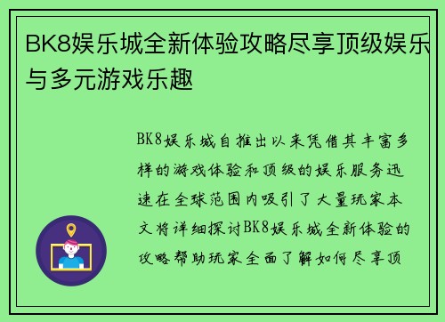 BK8娱乐城全新体验攻略尽享顶级娱乐与多元游戏乐趣 BK8娱乐城全新体验攻略尽享顶级娱乐与多元游戏乐趣