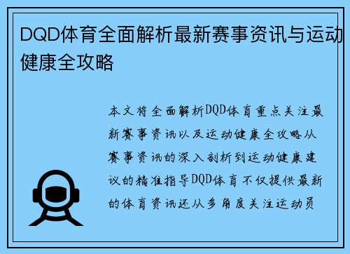DQD体育全面解析最新赛事资讯与运动健康全攻略 DQD体育全面解析最新赛事资讯与运动健康全攻略