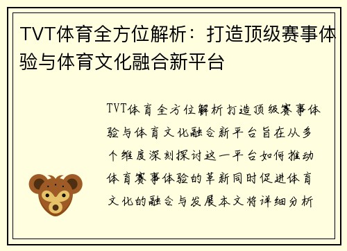 TVT体育全方位解析:打造顶级赛事体验与体育文化融合新平台 TVT体育全方位解析:打造顶级赛事体验与体育文化融合新平台