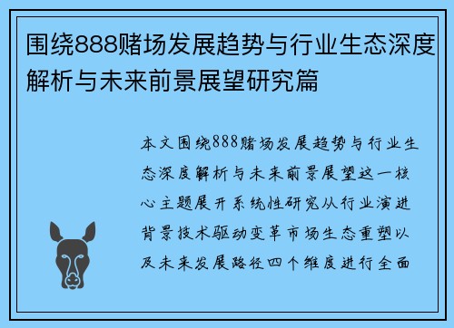 围绕888赌场发展趋势与行业生态深度解析与未来前景展望研究篇 围绕888赌场发展趋势与行业生态深度解析与未来前景展望研究篇