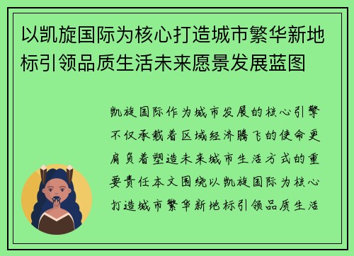 以凯旋国际为核心打造城市繁华新地标引领品质生活未来愿景发展蓝图 以凯旋国际为核心打造城市繁华新地标引领品质生活未来愿景发展蓝图