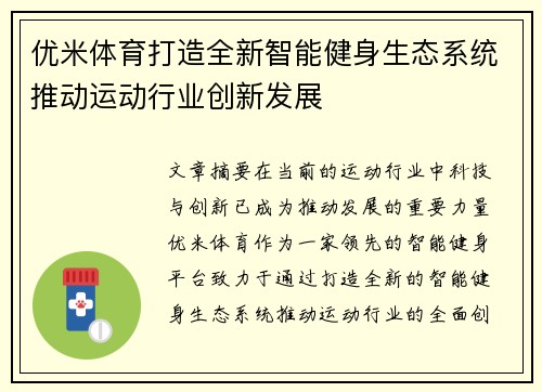 优米体育打造全新智能健身生态系统推动运动行业创新发展 优米体育打造全新智能健身生态系统推动运动行业创新发展