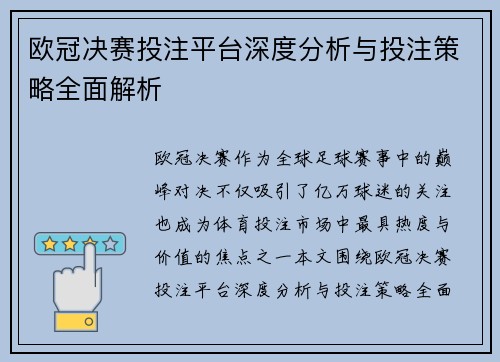 欧冠决赛投注平台深度分析与投注策略全面解析 欧冠决赛投注平台深度分析与投注策略全面解析