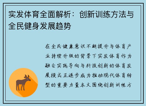实发体育全面解析:创新训练方法与全民健身发展趋势 实发体育全面解析:创新训练方法与全民健身发展趋势