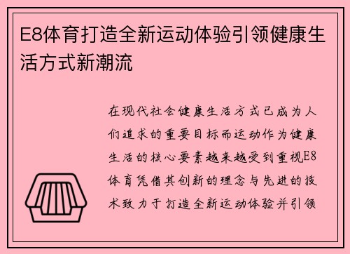 E8体育打造全新运动体验引领健康生活方式新潮流 E8体育打造全新运动体验引领健康生活方式新潮流