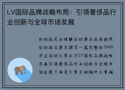 LV国际品牌战略布局:引领奢侈品行业创新与全球市场发展 LV国际品牌战略布局:引领奢侈品行业创新与全球市场发展