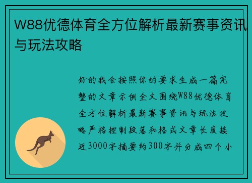 W88优德体育全方位解析最新赛事资讯与玩法攻略 W88优德体育全方位解析最新赛事资讯与玩法攻略