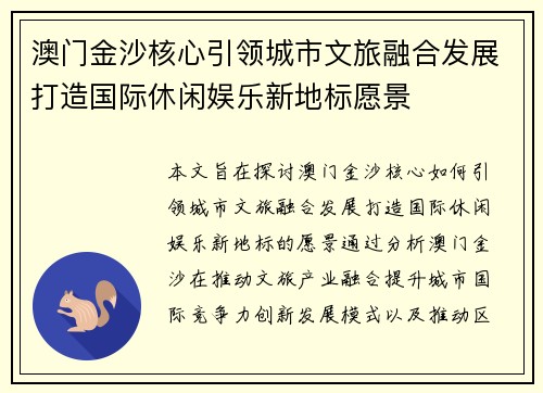 澳门金沙核心引领城市文旅融合发展打造国际休闲娱乐新地标愿景 澳门金沙核心引领城市文旅融合发展打造国际休闲娱乐新地标愿景