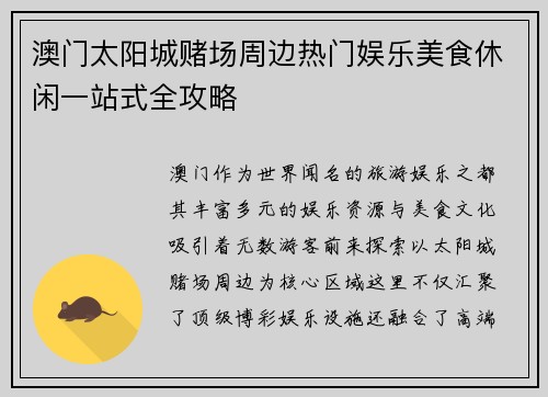澳门太阳城赌场周边热门娱乐美食休闲一站式全攻略 澳门太阳城赌场周边热门娱乐美食休闲一站式全攻略