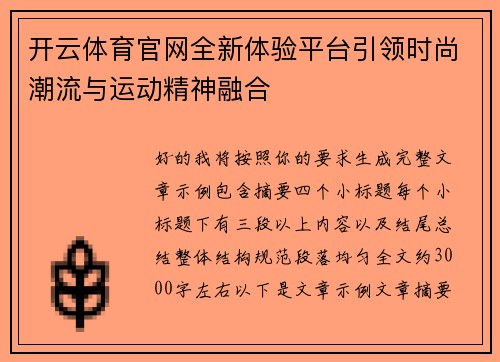开云体育官网全新体验平台引领时尚潮流与运动精神融合 开云体育官网全新体验平台引领时尚潮流与运动精神融合