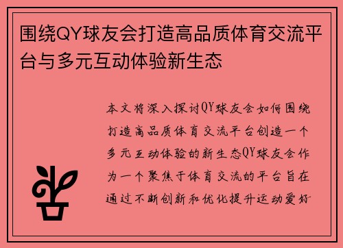围绕QY球友会打造高品质体育交流平台与多元互动体验新生态 围绕QY球友会打造高品质体育交流平台与多元互动体验新生态