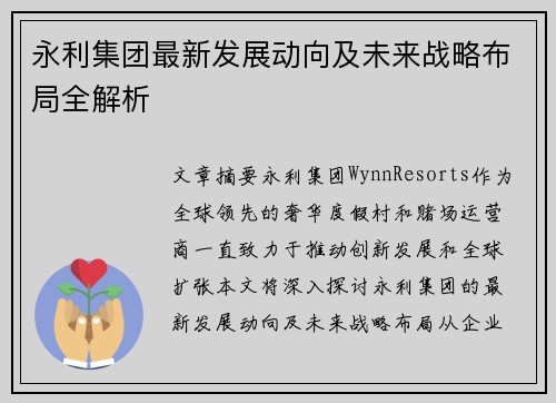 永利集团最新发展动向及未来战略布局全解析 永利集团最新发展动向及未来战略布局全解析