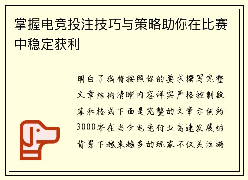掌握电竞投注技巧与策略助你在比赛中稳定获利 掌握电竞投注技巧与策略助你在比赛中稳定获利