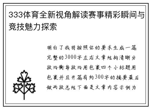 333体育全新视角解读赛事精彩瞬间与竞技魅力探索 333体育全新视角解读赛事精彩瞬间与竞技魅力探索