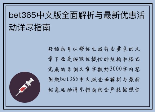 bet365中文版全面解析与最新优惠活动详尽指南 bet365中文版全面解析与最新优惠活动详尽指南