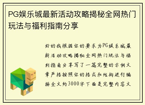 PG娱乐城最新活动攻略揭秘全网热门玩法与福利指南分享 PG娱乐城最新活动攻略揭秘全网热门玩法与福利指南分享