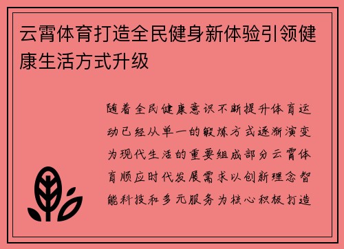 云霄体育打造全民健身新体验引领健康生活方式升级 云霄体育打造全民健身新体验引领健康生活方式升级