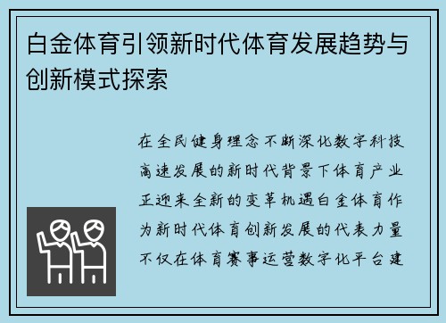 白金体育引领新时代体育发展趋势与创新模式探索