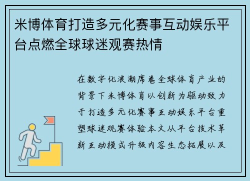 米博体育打造多元化赛事互动娱乐平台点燃全球球迷观赛热情