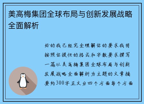 美高梅集团全球布局与创新发展战略全面解析 美高梅集团全球布局与创新发展战略全面解析