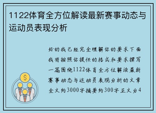 1122体育全方位解读最新赛事动态与运动员表现分析