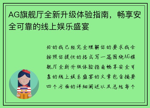 AG旗舰厅全新升级体验指南，畅享安全可靠的线上娱乐盛宴