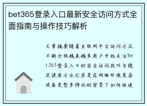 bet365登录入口最新安全访问方式全面指南与操作技巧解析