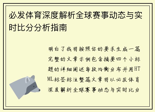 必发体育深度解析全球赛事动态与实时比分分析指南
