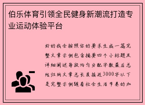 伯乐体育引领全民健身新潮流打造专业运动体验平台