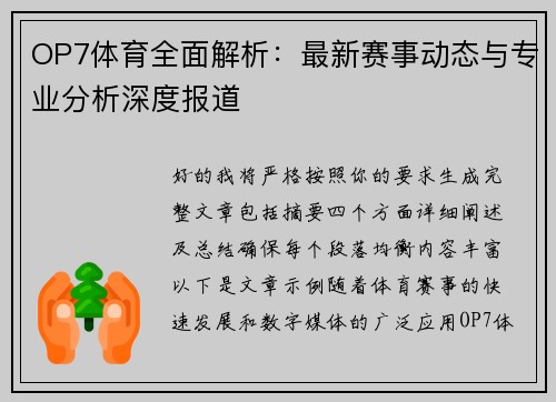 OP7体育全面解析：最新赛事动态与专业分析深度报道